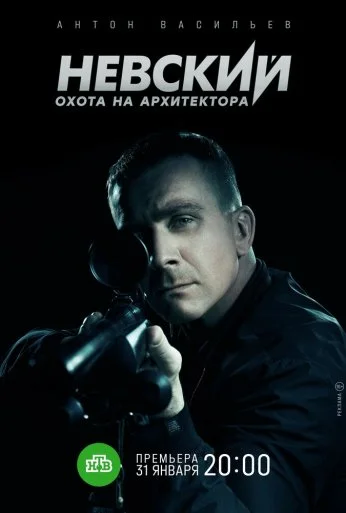 Невский. Охота на Архитектора (2021) онлайн бесплатно